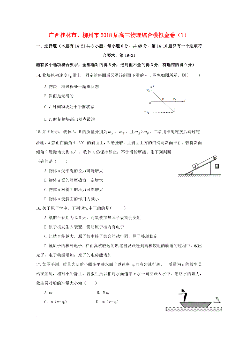 广西桂林市柳州市2018届高三物理综合模拟金卷1_第1页