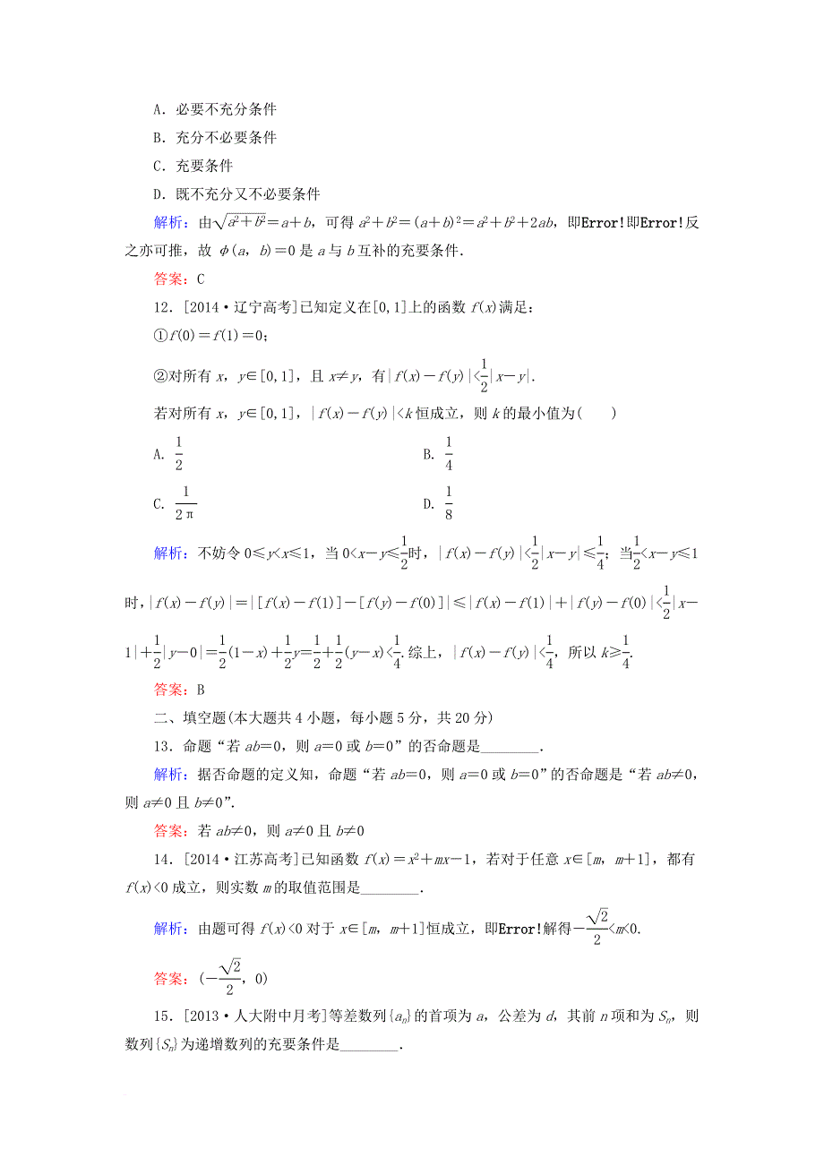 高中数学 第1章 常用逻辑用语单元综合检测2 北师大版选修_第4页