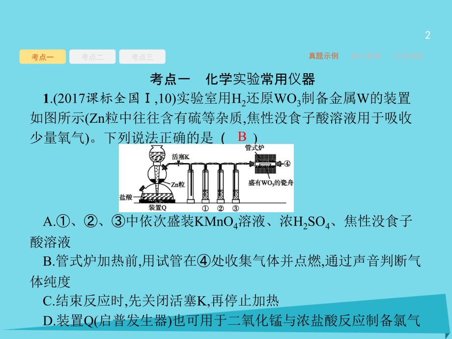 高考化学二轮复习 第11讲 化学实验基础课件_第2页