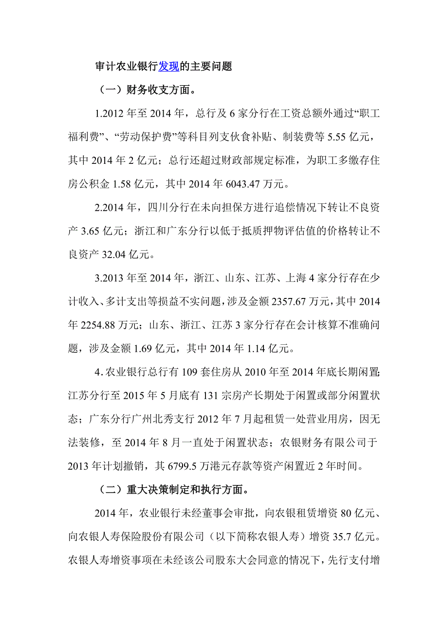 审计农业银行发现主要问题_第1页