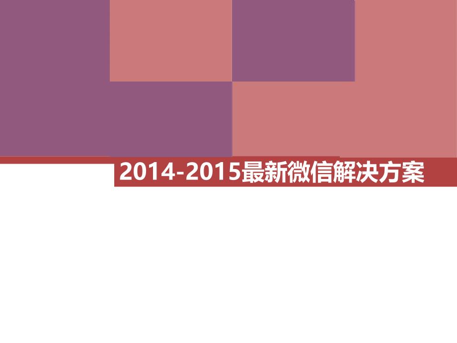 微信营销微信入门产品介绍微信代运营托管(互联网企业微信产品手册)_第1页