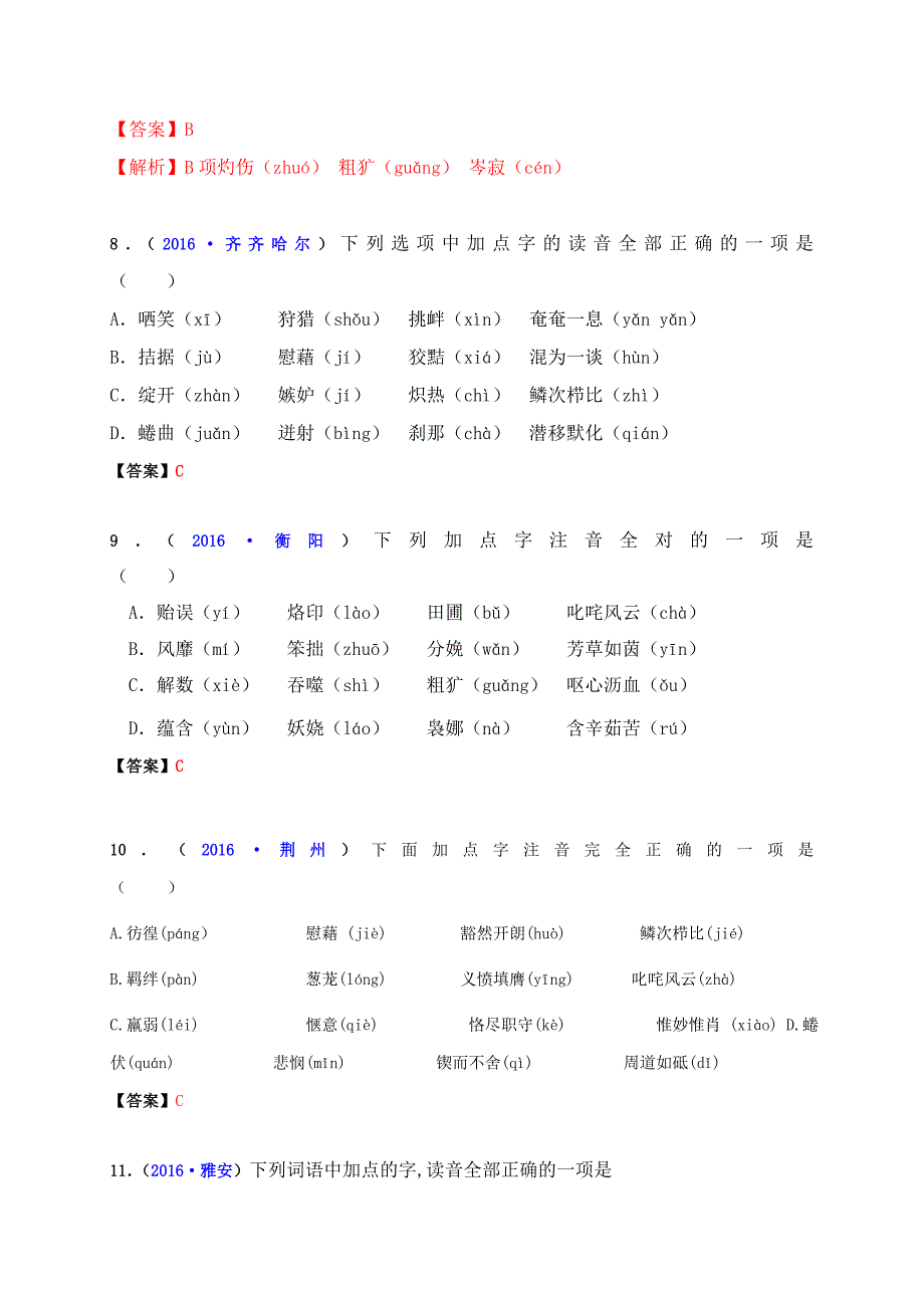 2016语文中考真题分类汇编：2 专题二   语音（第二批）_第3页