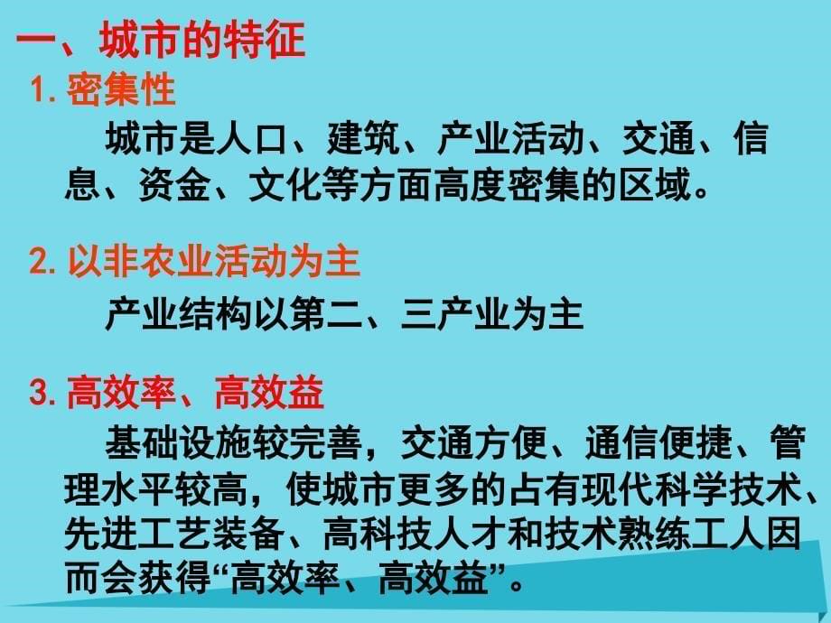 高中地理 第1章 城乡发展与城市化 第1节 城市的形成与发展课件 湘教版选修_第5页