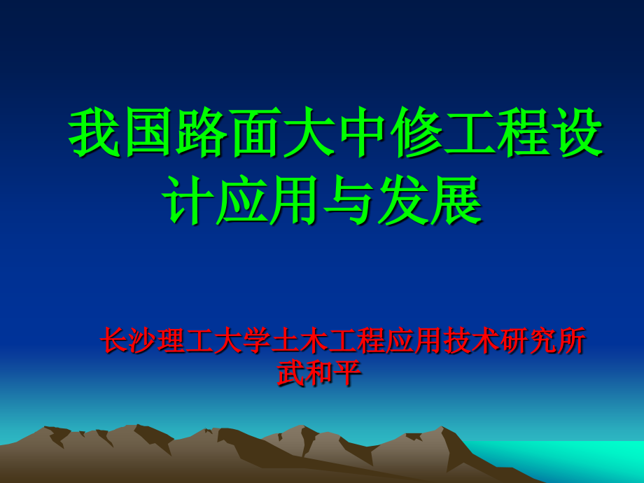 我国路面大中修工程设计应用及发展——武和平_第1页