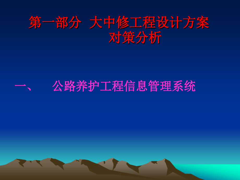 我国路面大中修工程设计应用及发展——武和平_第3页