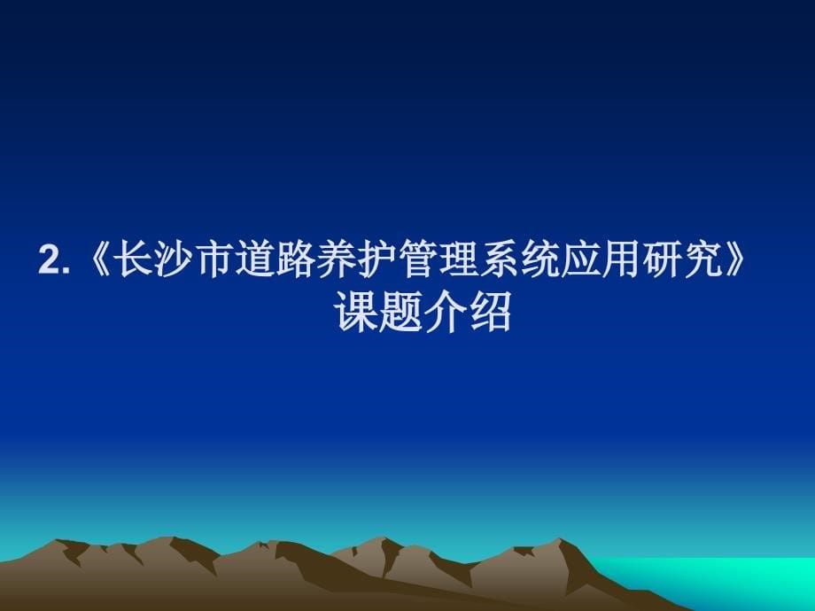 我国路面大中修工程设计应用及发展——武和平_第5页