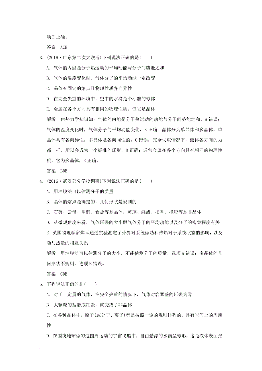 高考物理大一轮复习 选修部分 基础课2 固体、液体和气体课时训练（含解析）粤教版选修3-3_第2页