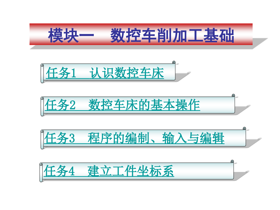 数控车加工工艺及编程模块一_第1页