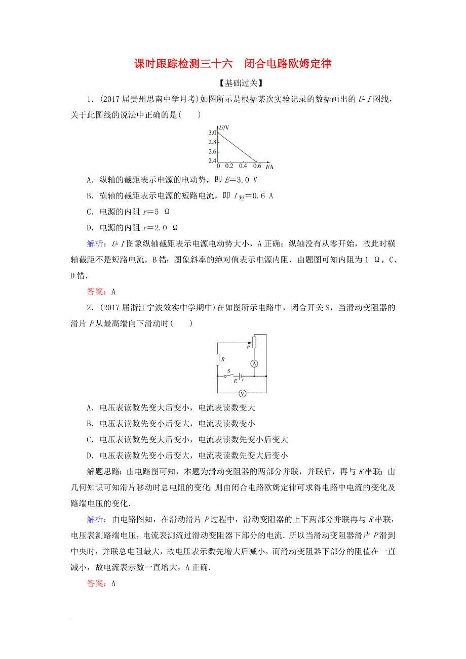 高考物理一轮复习 课时跟踪检测36 闭合电路欧姆定律_第1页