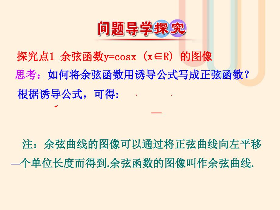 高中数学第一章三角函数1_6余弦函数的图像与性质课件1北师大版必修4_第4页