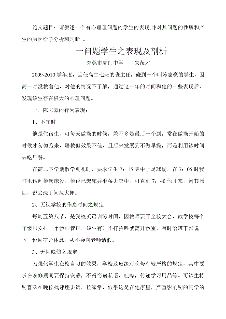 论文题目：请叙述一个有心理理问题的学生的表现,并对其 …_第1页