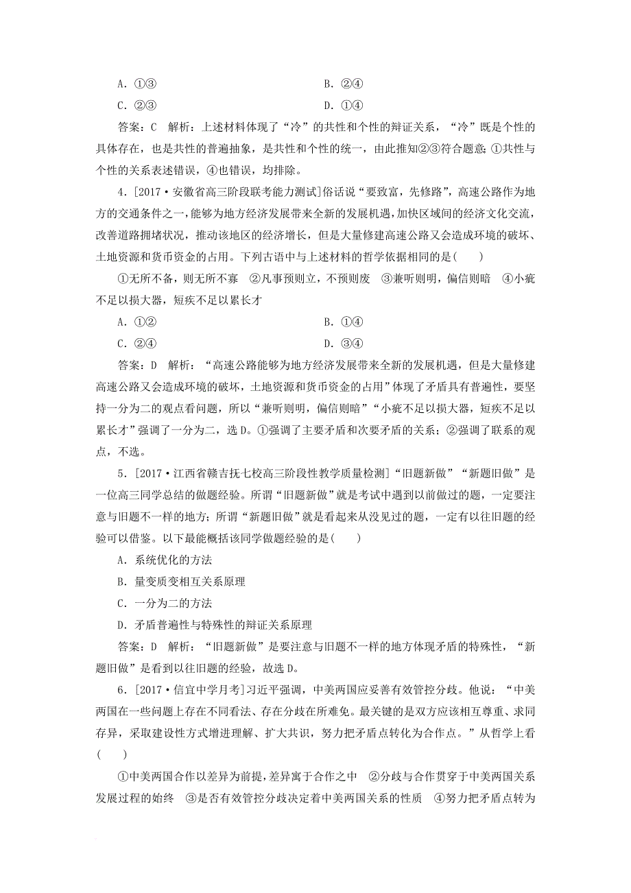 高考政治一轮复习 课时作业90 矛盾的普遍性和特殊性 新人教版_第2页