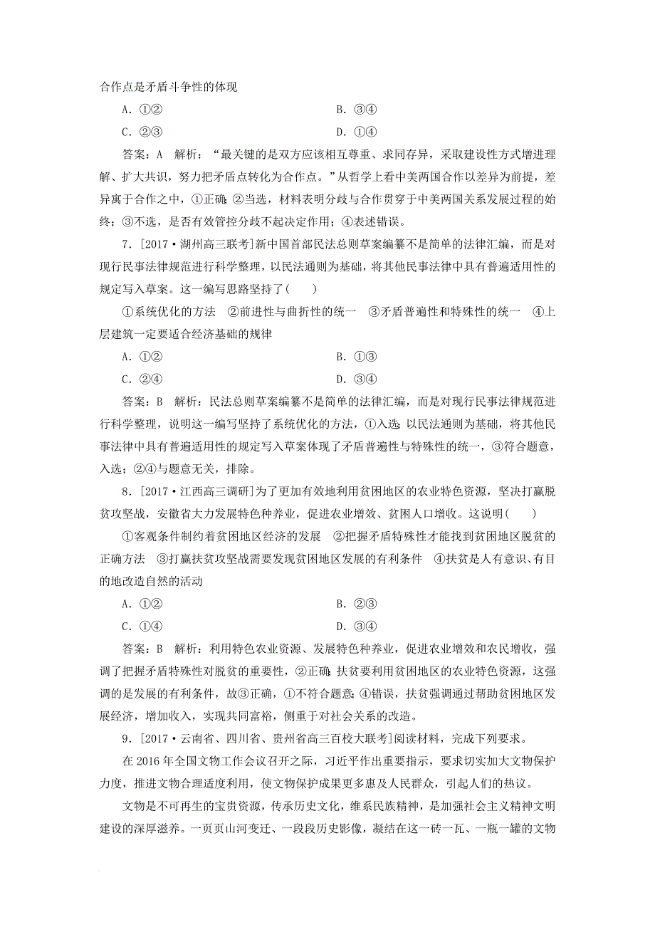 高考政治一轮复习 课时作业90 矛盾的普遍性和特殊性 新人教版_第3页