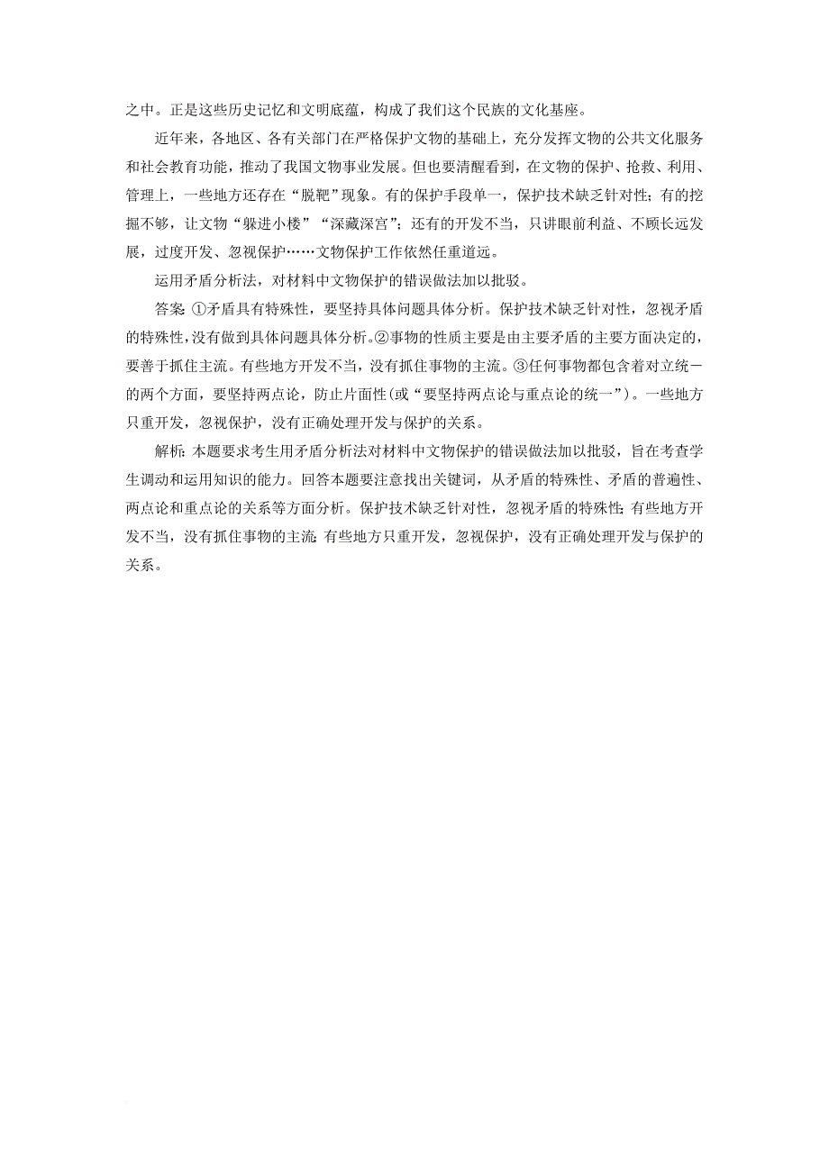 高考政治一轮复习 课时作业90 矛盾的普遍性和特殊性 新人教版_第4页