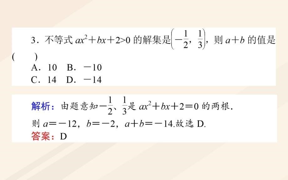 高考数学一轮复习 6_2 一元二次不等式及其解法课件 文 新人教a版_第5页