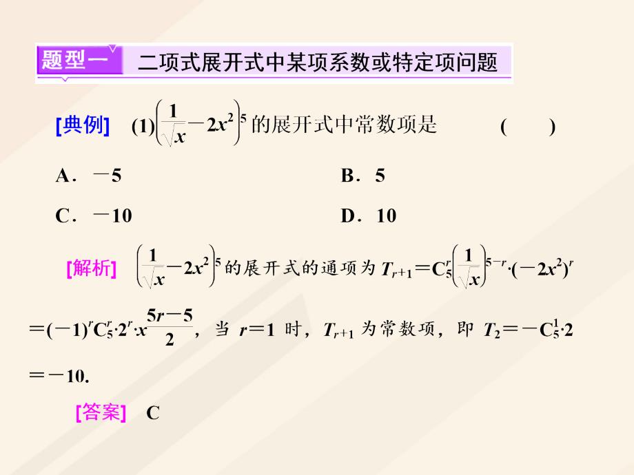 高考数学总复习 高考研究课（二）二项式定理命题3角度-求系数、定特项、会赋值课件 理_第2页