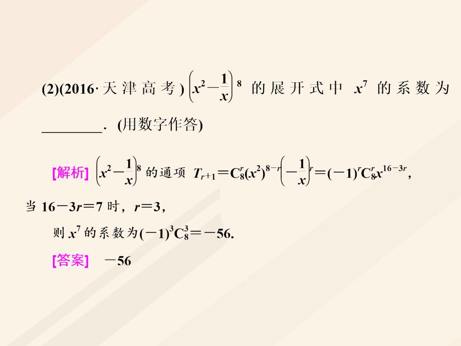 高考数学总复习 高考研究课（二）二项式定理命题3角度-求系数、定特项、会赋值课件 理_第3页