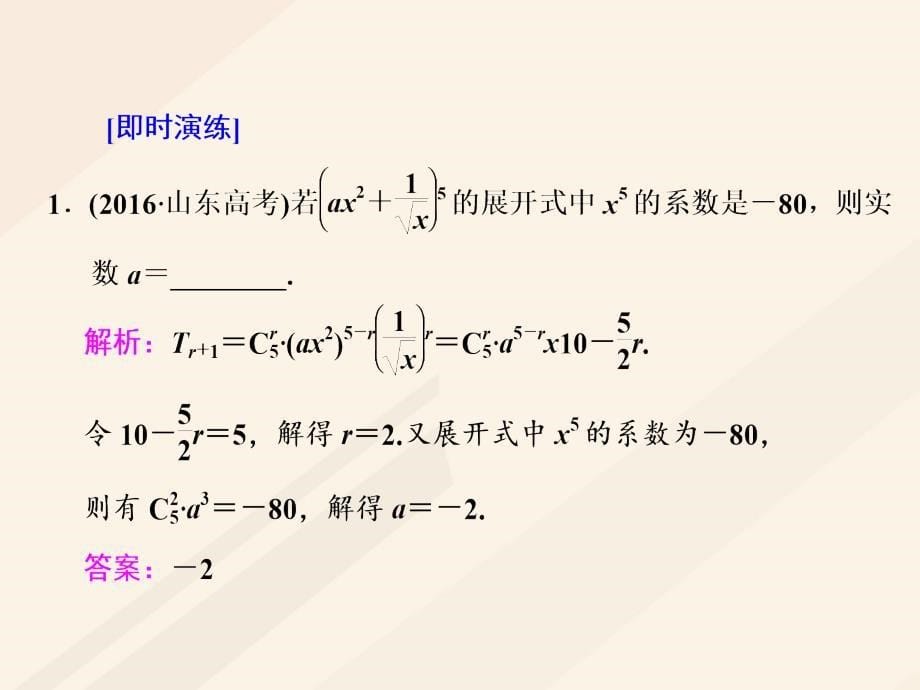高考数学总复习 高考研究课（二）二项式定理命题3角度-求系数、定特项、会赋值课件 理_第5页