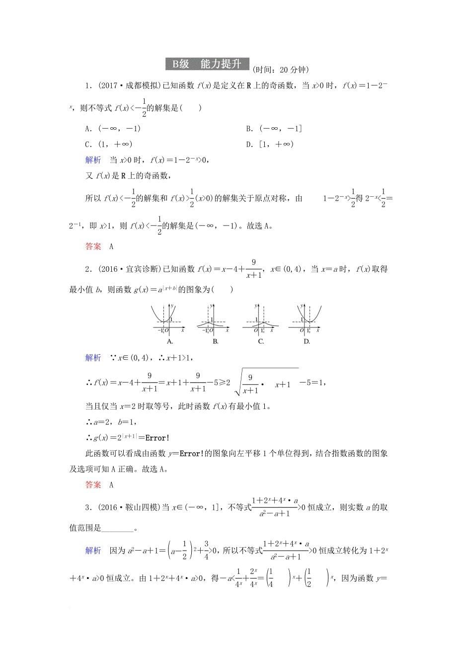 高考数学一轮复习 配餐作业8 指数与指数函数（含解析）理_第5页