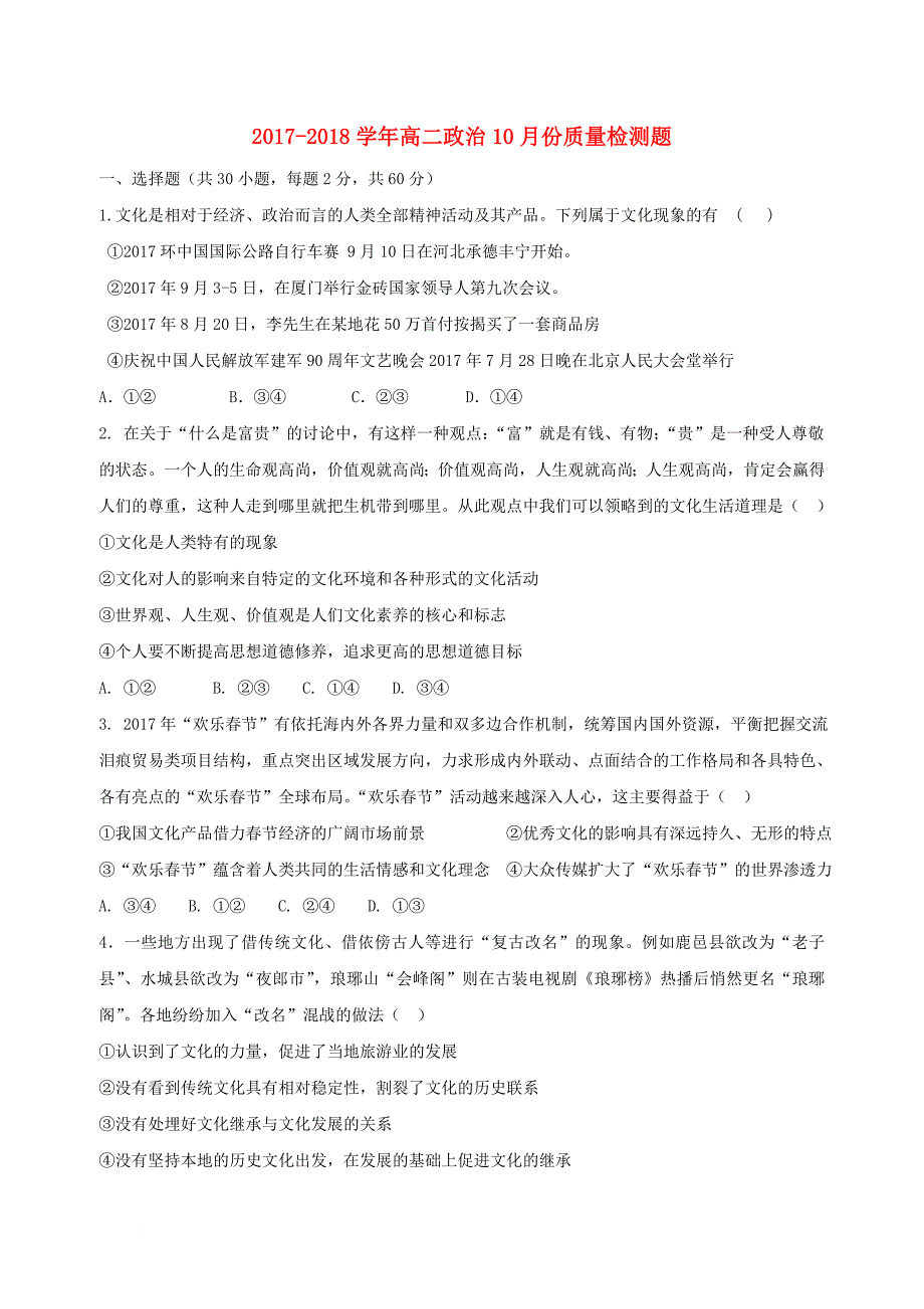 山东省枣庄市2017_2018学年高二政治10月月考试题_第1页