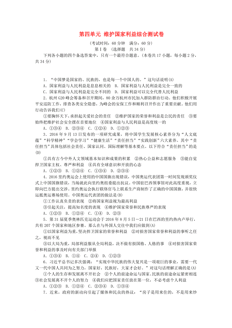 2017_2018学年八年级道德与法治上册第四单元维护国家利益综合测试卷新人教版_第1页