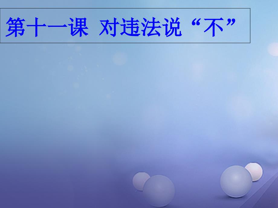 八年级道德与法治上册 第三单元 法律在我心中 第十一课 对违法说不课件 人民版_第1页