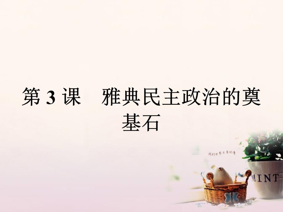 高中历史 第一单元 梭伦改革 1_3 雅典民主政治的奠基石课件 新人教版选修1_第1页