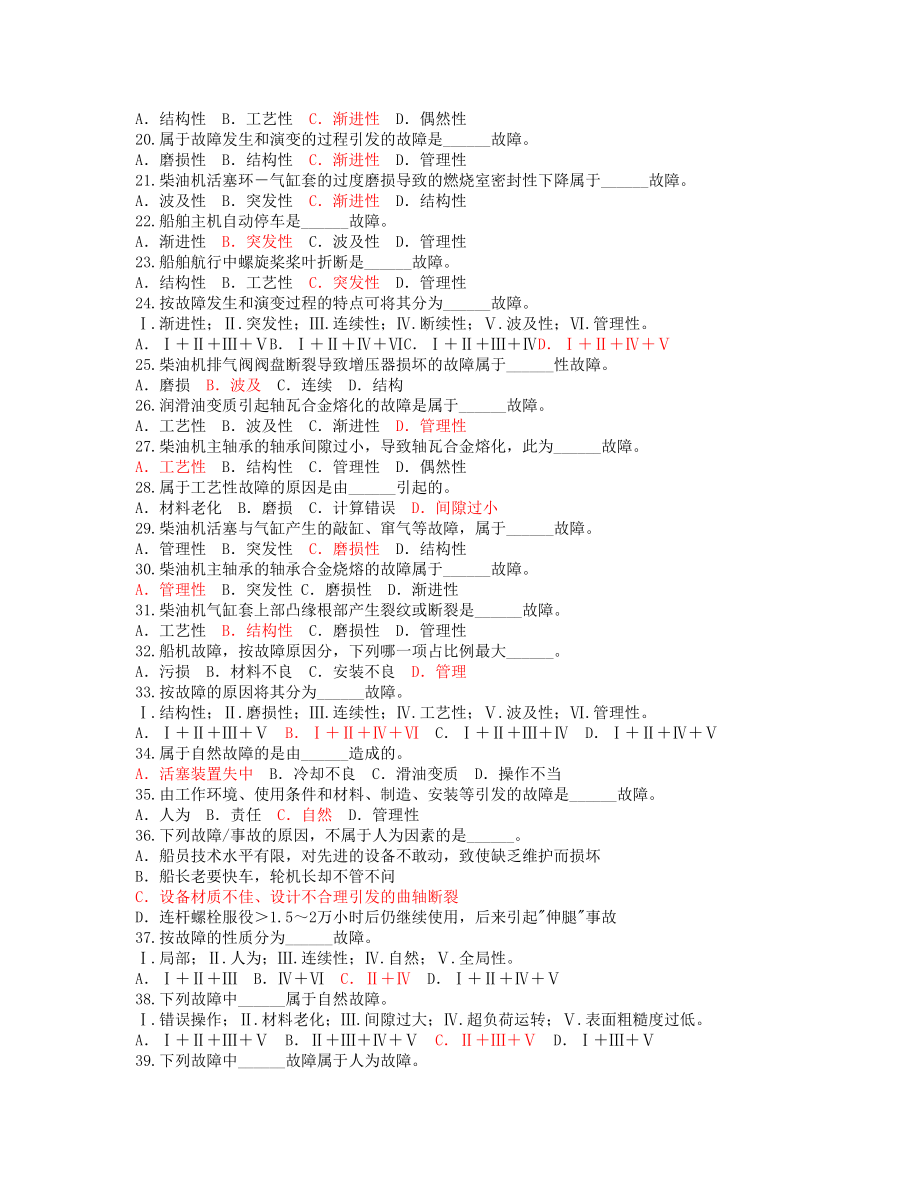 轮机维护与修理3000kw以上船二三管轮答案(1)_第2页