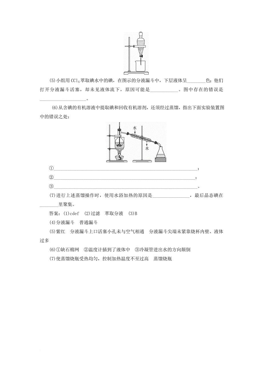 高考化学一轮复习 课时作业32 专题十 10_32 从实验学化学 苏教版_第5页