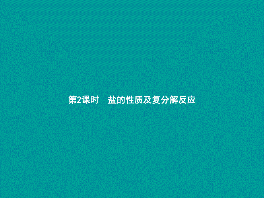 2018年秋九年级化学下册 第十一单元 盐 化肥 11.1 生活中常见的盐 第2课时 盐的性质及复分解反应课件 （新版）新人教版_第1页