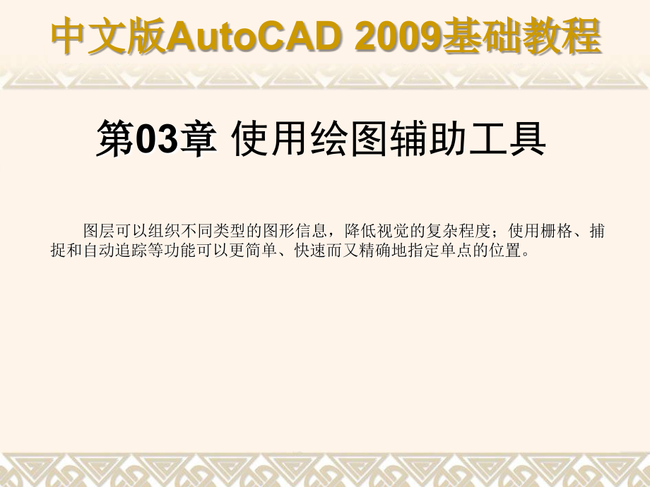 autocad2009_使用绘图辅助工具_第1页
