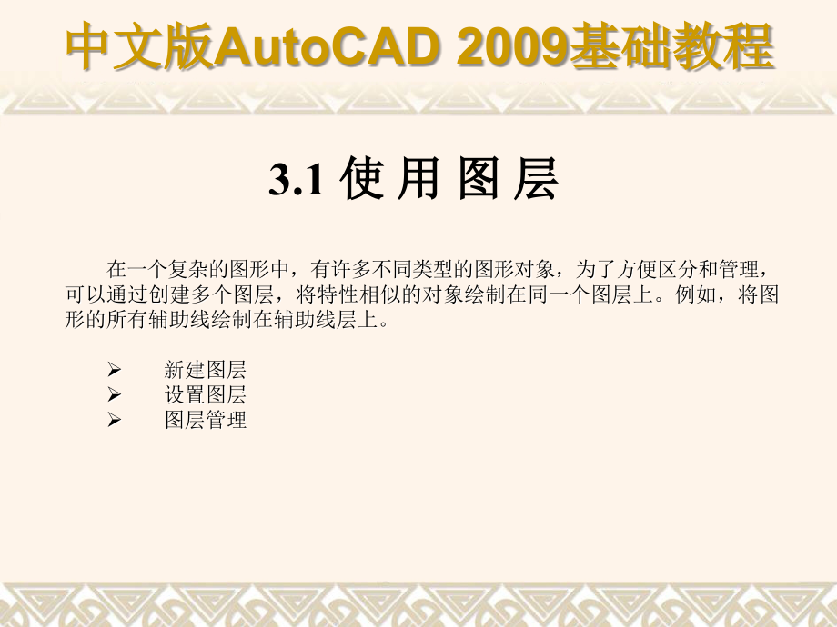 autocad2009_使用绘图辅助工具_第2页