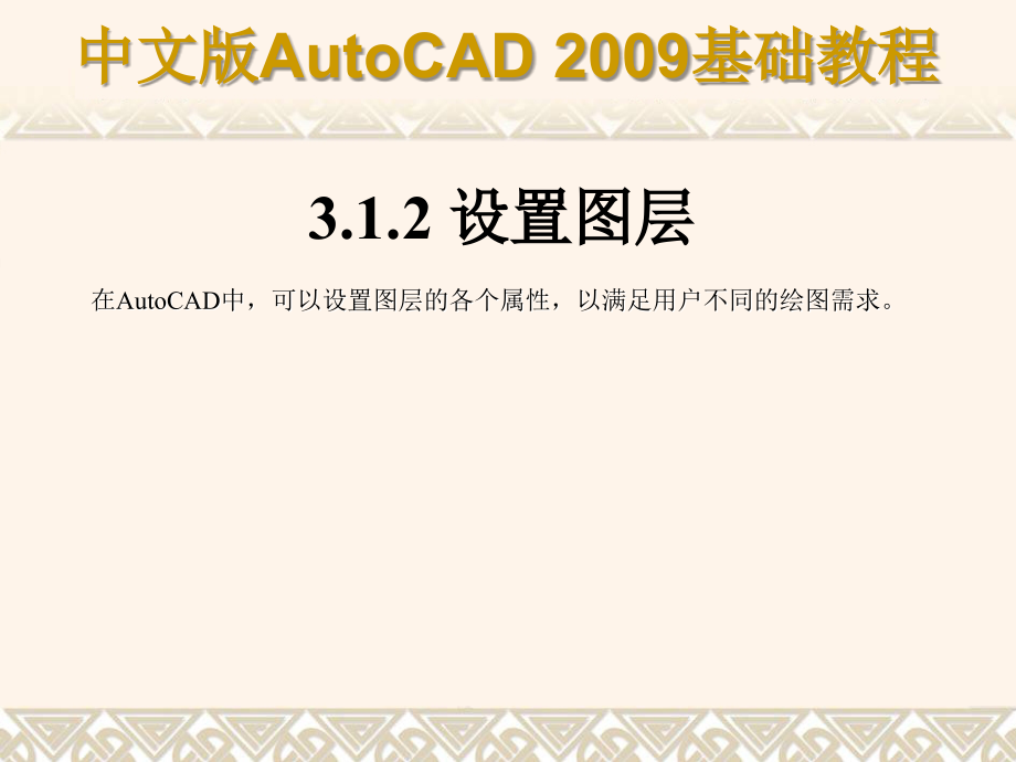 autocad2009_使用绘图辅助工具_第4页