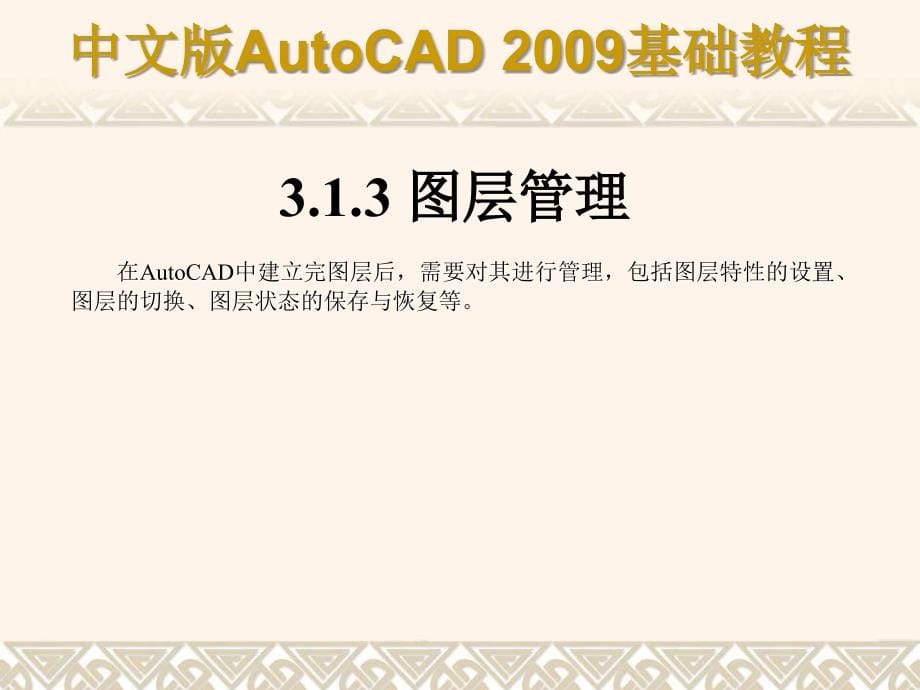autocad2009_使用绘图辅助工具_第5页