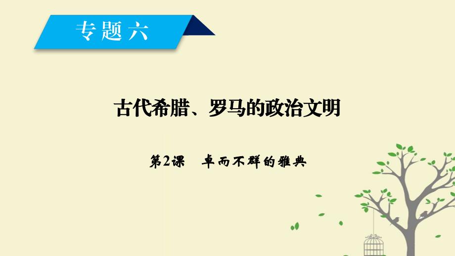 高中历史 专题6 古代希腊、罗马的政治文明 第2课 卓尔不群的雅典课件 人民版必修1_第1页