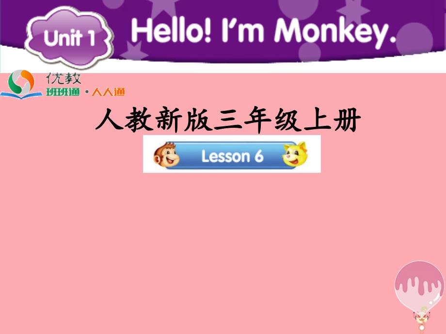 2017三年级英语上册unit1hello！i’mmonkeylesson6教学课件人教精通版_第1页