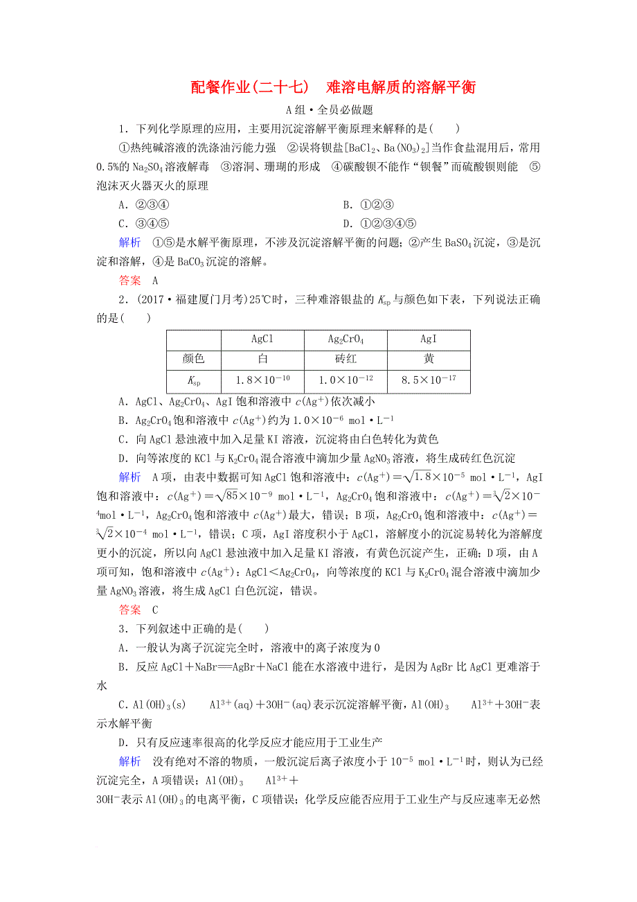 新课标2018届高考化学大一轮复习27难溶电解质的溶解平衡配餐作业新人教版_第1页