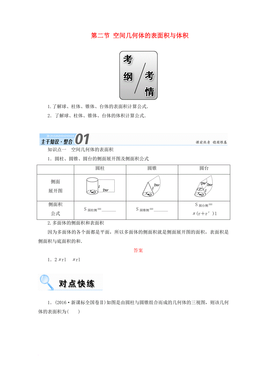 高考数学一轮复习 第七章 立体几何 第二节 空间几何体的表面积与体积学案 文_第1页