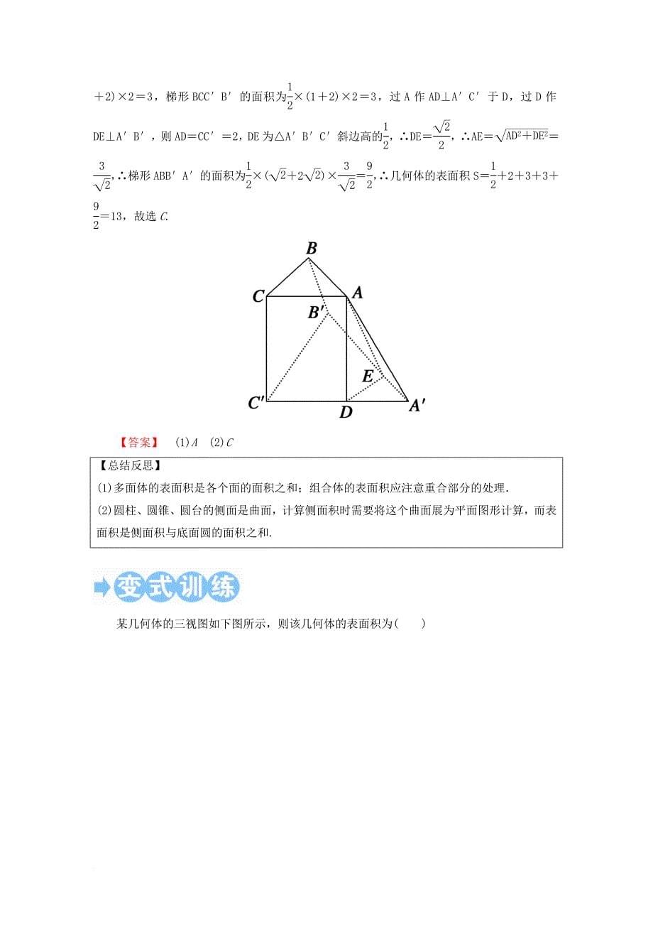 高考数学一轮复习 第七章 立体几何 第二节 空间几何体的表面积与体积学案 文_第5页