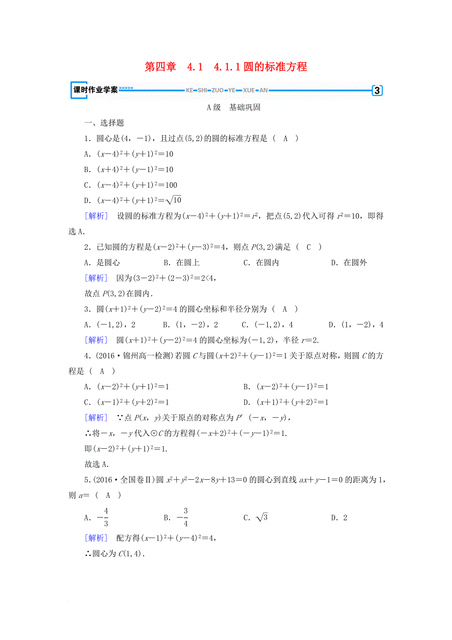 2017_2018学年高中数学4_1圆的方程4_1_1圆的标准方程课时作业新人教a版必修2_第1页