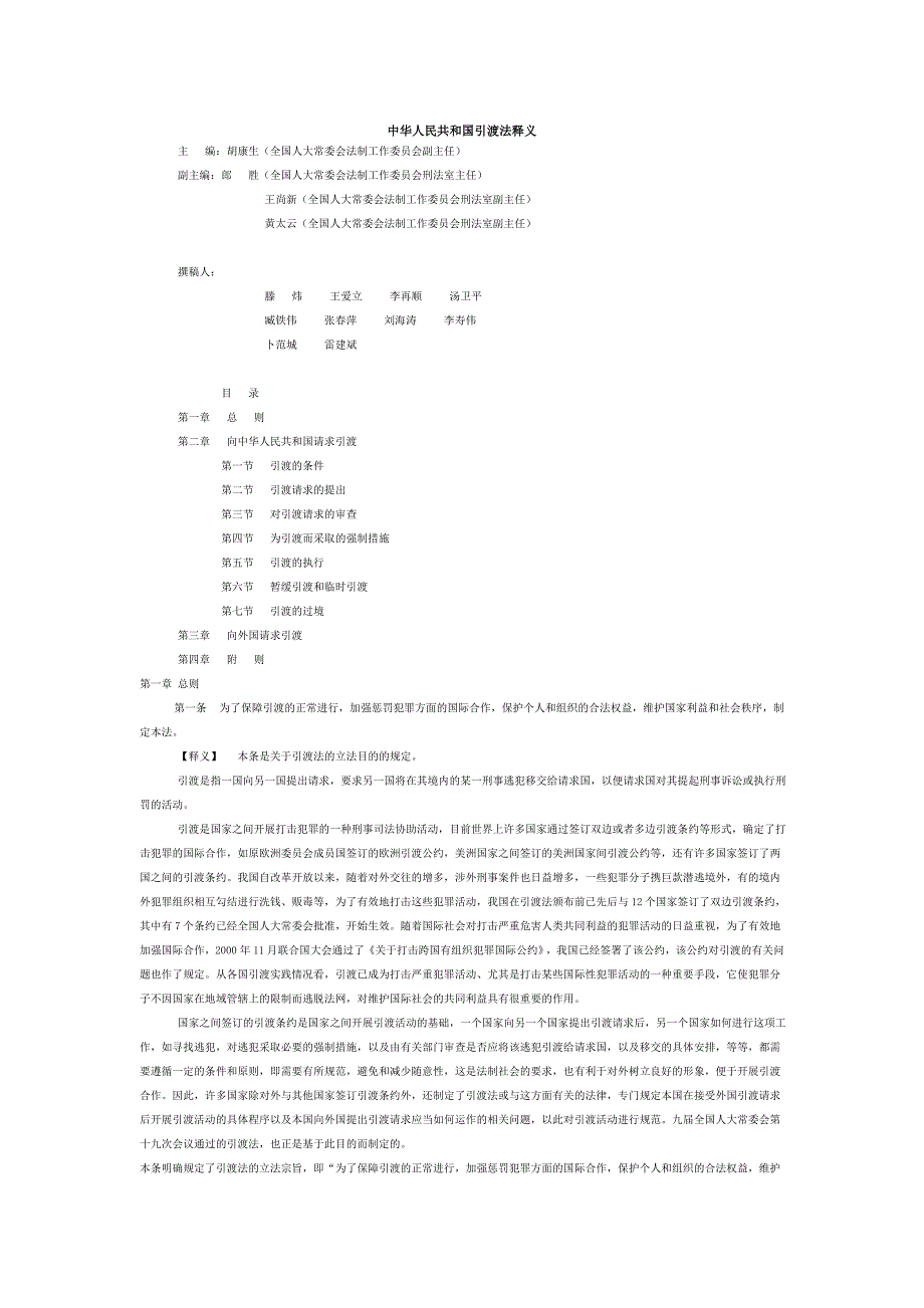 中华人民共和国引渡法释义_第1页