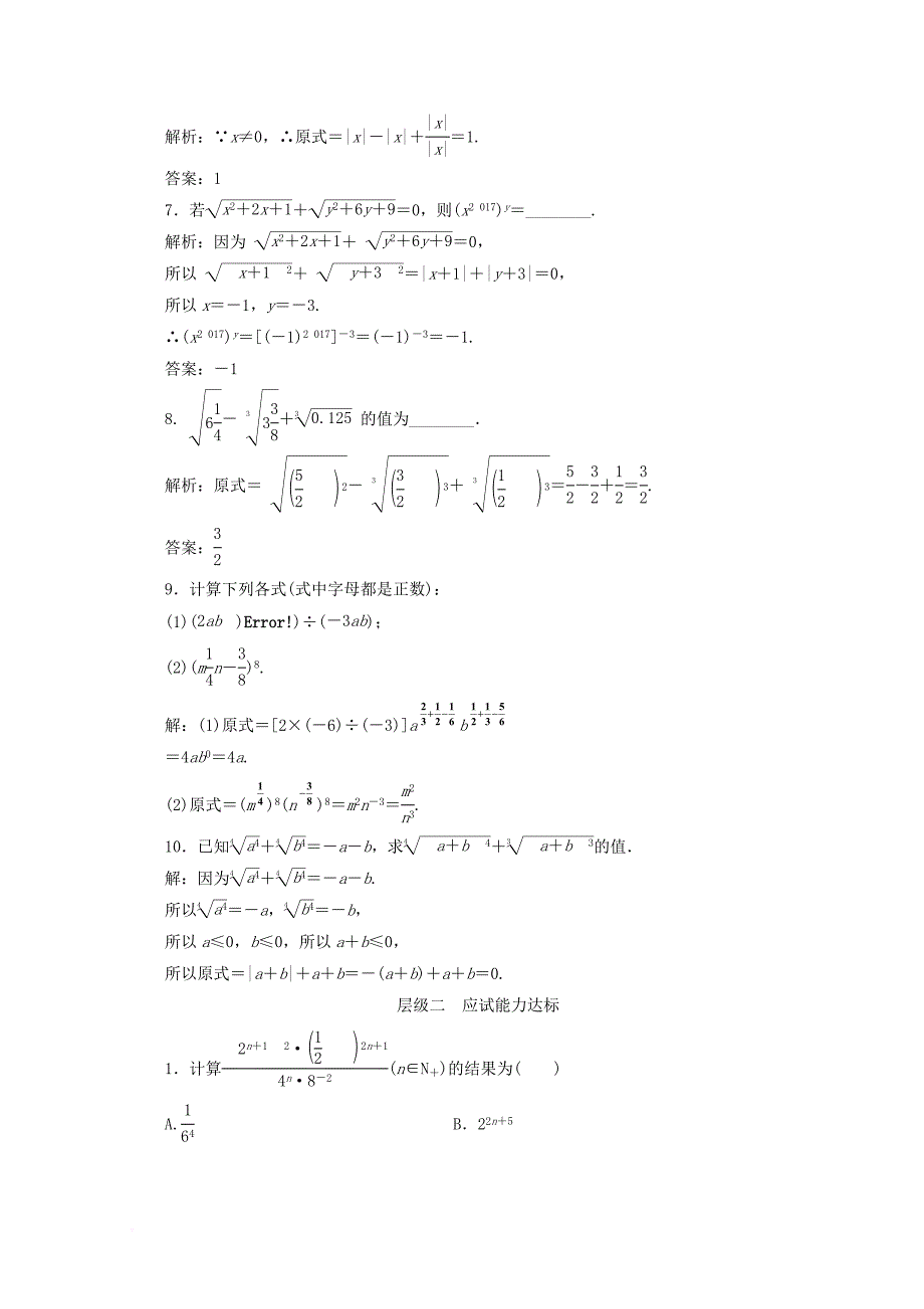 2017_2018学年高中数学课时跟踪检测十六实数指数幂及其运算新人教b版必修1_第2页