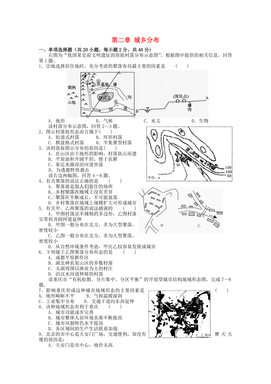 高中地理 第2章 城乡分布测试 湘教版选修_第1页