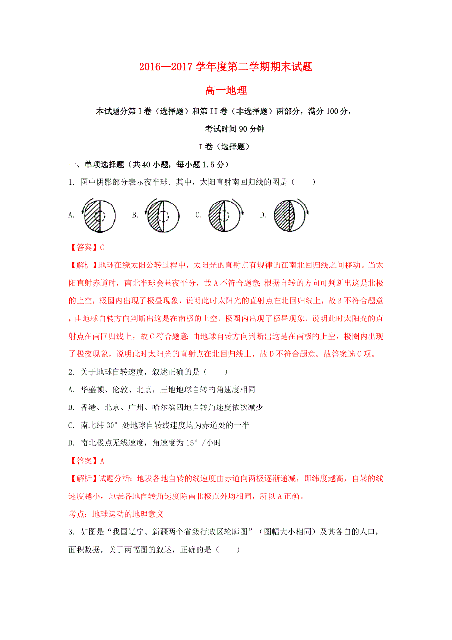 高一地理下学期期末考试试题（含解析）1_第1页