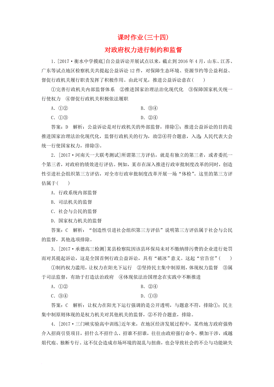 高考政治一轮复习 课时作业34 对政府权力进行制约和监督 新人教版_第1页