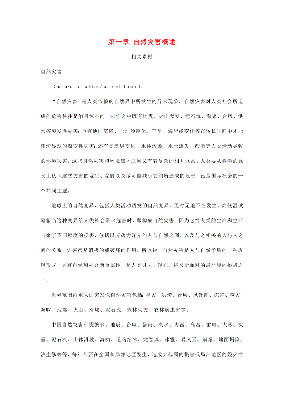 高中地理 第一章 自然灾害概述素材 中图版选修_第1页