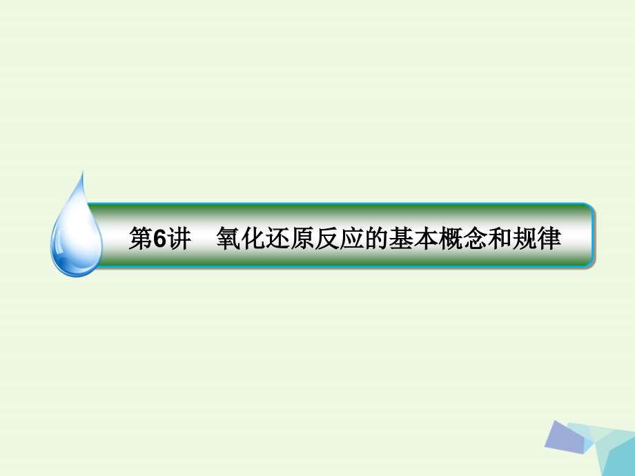 高考化学一轮复习 专题二 2_6 化学家眼中的物质世界课件 苏教版_第1页