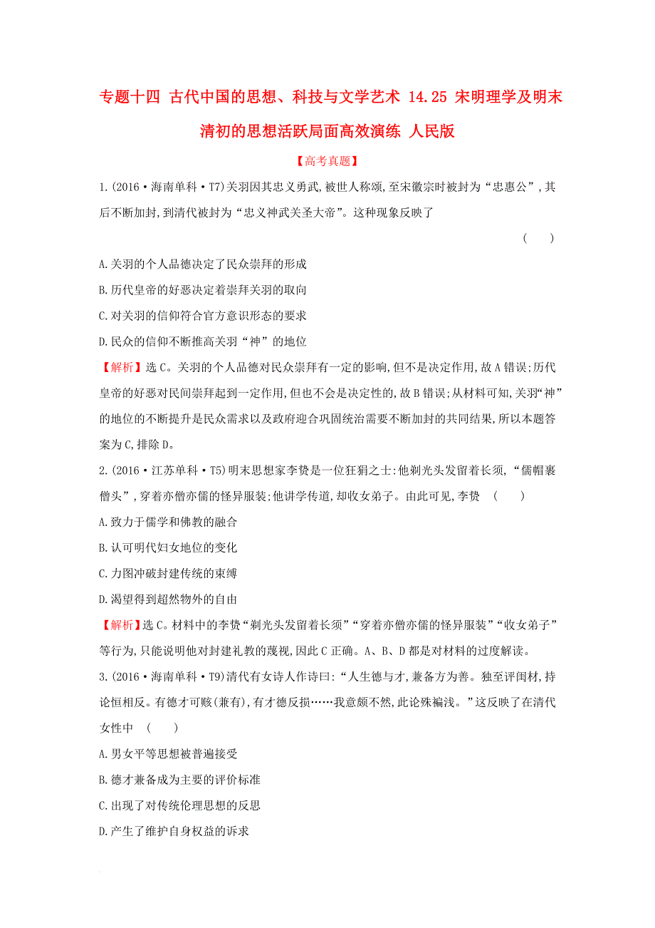 高考历史一轮复习 专题十四 古代中国的思想、科技与文学艺术 14_25 宋明理学及明末清初的思想活跃局面高效演练 人民版_第1页