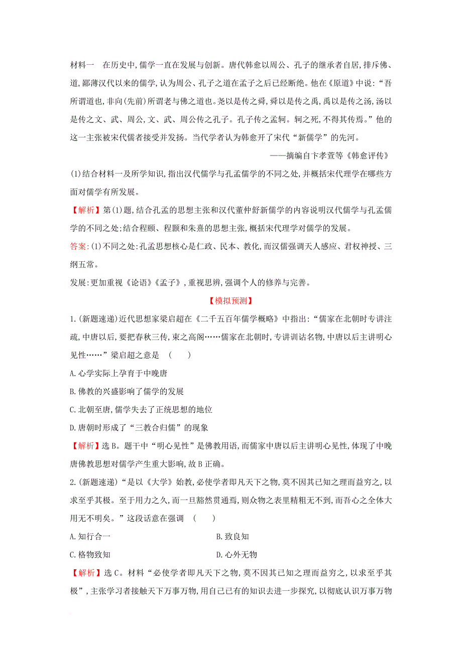 高考历史一轮复习 专题十四 古代中国的思想、科技与文学艺术 14_25 宋明理学及明末清初的思想活跃局面高效演练 人民版_第4页