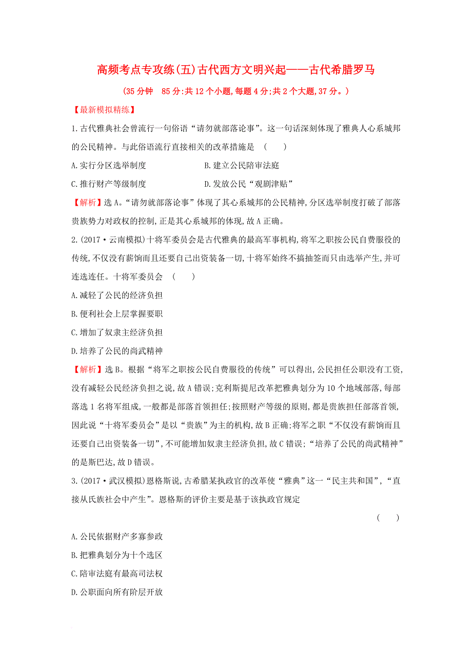 高考历史一轮复习 高频考点专攻练（五）古代西方文明兴起——古代希腊罗马 人民版_第1页